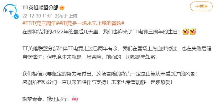 TT电竞创立三周年，LOL分部及王者荣耀分部发文祝贺?