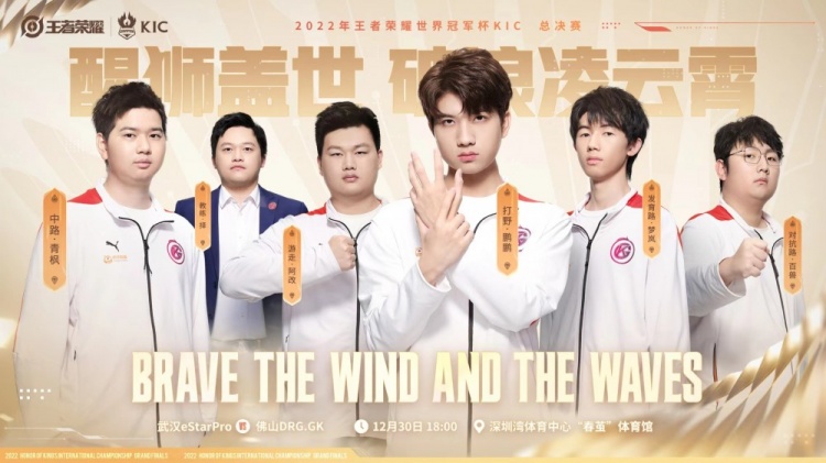 王者世冠总决赛首发名单：eStarPro.花海迎战佛山DRG.GK鹏鹏