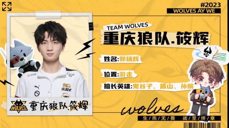 重庆狼队官方：帆帆、今屿、月色、筱辉四名选手挂牌