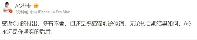 AG俱乐部CEO菲菲:感谢Cat的付出 多有不舍 但还是祝猫猫前途似锦
