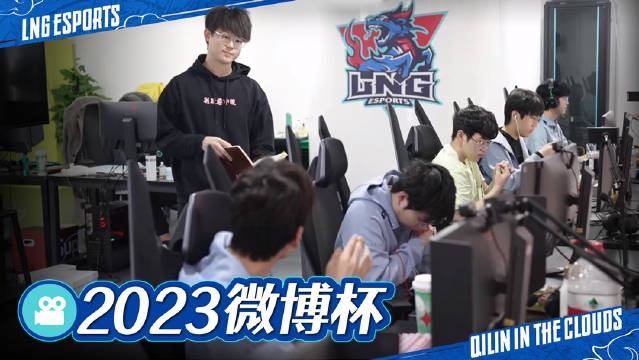 LNG微博杯赛场直拍:投入紧张的备战练习中 我们下个赛场再见