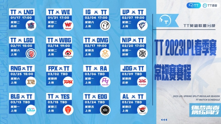 TT分享2023春季赛队伍赛程：1月17日首战对阵LNG