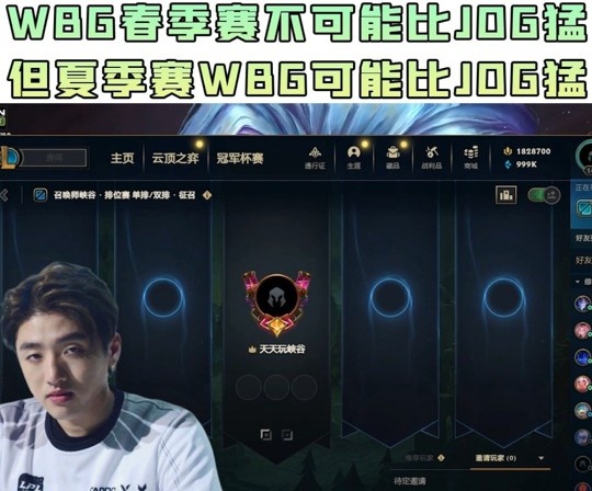 icon：WBG春季赛不可能比JDG猛，但夏季赛WBG可能比JDG猛