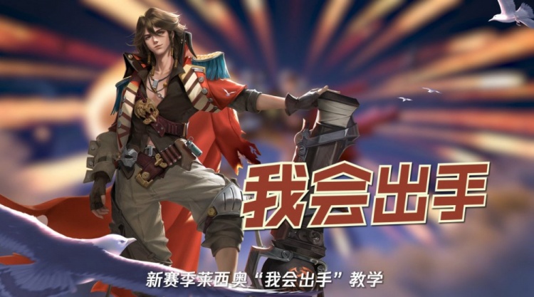 王者荣耀莱西奥对线细节:攻速高了可以打出长时间滞空的效果