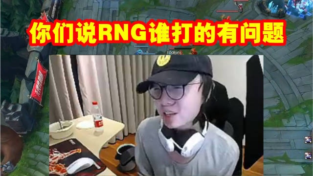 Mlxg看RNG被EDG干碎瞬间绷不住了，基地爆炸直接呼出声！