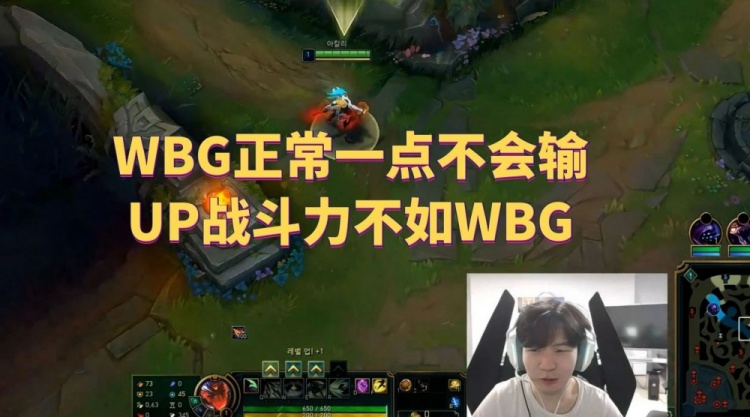 Rookie：WBG正常一点不会输，UP战斗力不如WBG