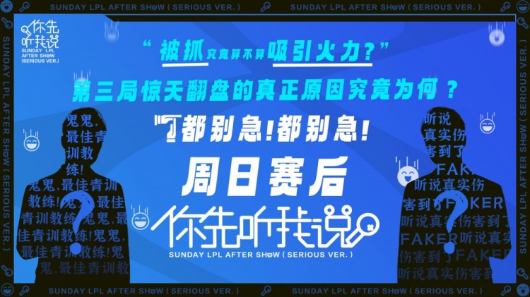 LPL官方:特邀职业教练为你硬核复盘 锁定周日赛后《你先听我说》