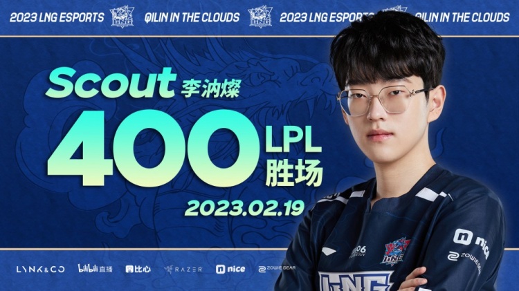 LNG庆祝Scout解锁LPL400胜：期待我们能共同解锁更多的里程碑
