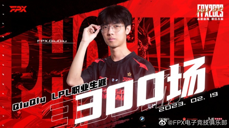 FPX官博庆祝QiuQiu达成LPL300场成就：继续向自己的梦想拼搏