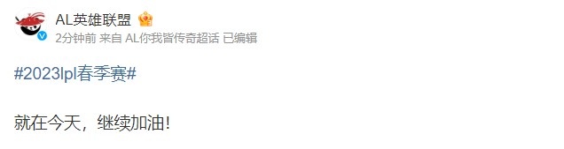 AL击败WE后取得首胜 赛后官方更博:就在今天!