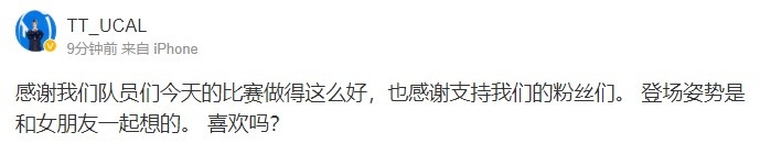秀恩爱是吧？Ucal赛后更博：登场姿势是和女朋友一起想的 喜欢吗