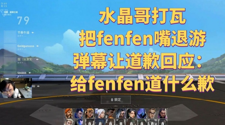 水晶哥打瓦把fenfen嘴跑直接退游，弹幕让道歉