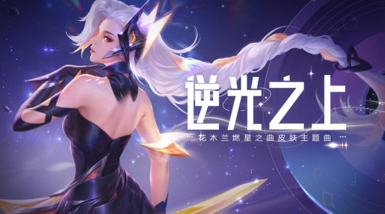 花木兰全球甄选新皮肤主题曲《逆光之上》MV正式发布