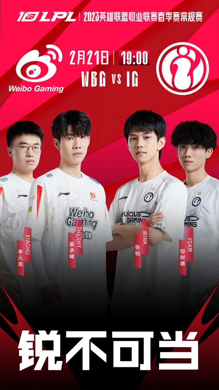 WBG对阵iG预热海报:新星YSKM上路迎战TheShy