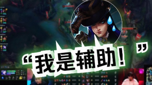 BLG《峡谷BB姬》第2期： 你什么辅助？敢指挥我？