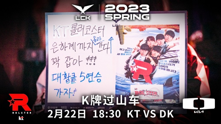 LCK焦点战KT对阵DK预热：K牌过山车