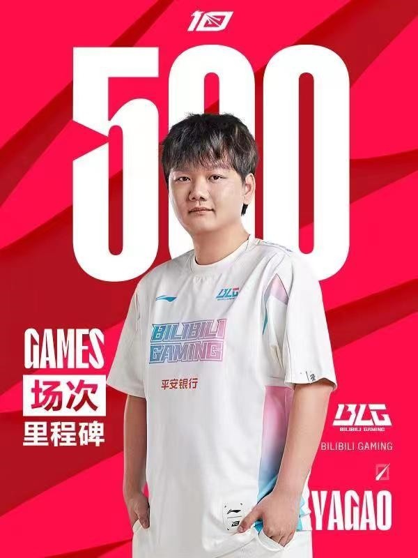 里程碑：Yagao达成LPL 500场成