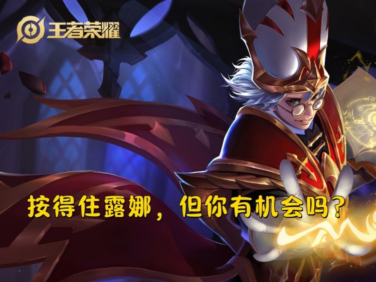 胜率超过59%，顶端局露娜严重超标，为什么迟迟不削弱呢？