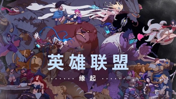 《英雄联盟:缘起》纪录片多平台免费观看 展示游戏的早期开发过程