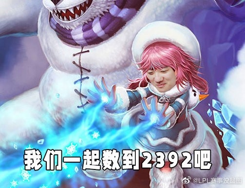 LPL赛事没品图：因为淋过雨，所以要把别人的伞撕碎