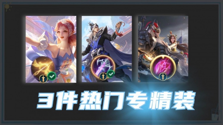 最热门的3件专精装备，艾琳桂影清舞上榜，刘邦支援快