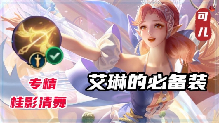 最热门的3件专精装备，艾琳桂影清舞上榜，刘邦支援快