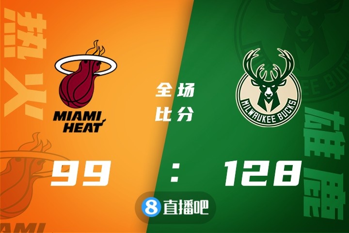 ?字母哥伤退 霍勒迪24+5+7 巴特勒23分 雄鹿灭火豪取13连胜