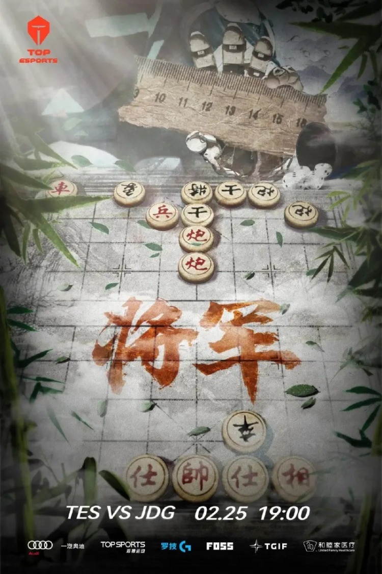 JDG vs TES赛前海报：JDG有旧人自远方来，TES《将军》