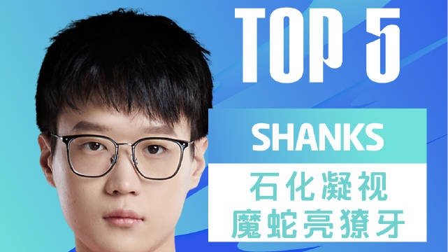 LPL春季赛W6D5每日TOP5：Shanks石化凝视魔蛇亮獠牙