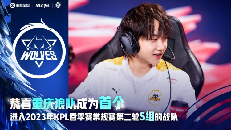 横扫对手强势晋级!狼队成为首个进入常规赛第二轮S组的战队