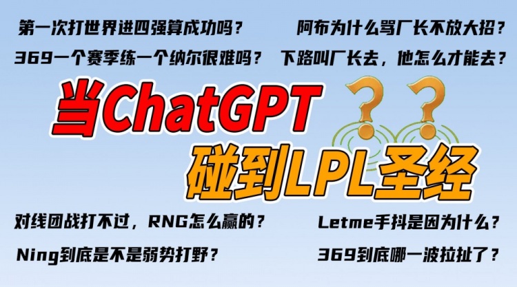 人工智障？LPL赛事没品图：当ChatGPT碰到LPL圣经