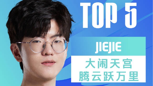 LPL春季赛W7D1每日TOP5：JieJie大闹天宫腾云跃万里