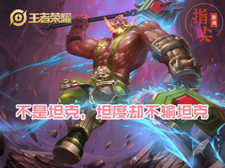 战士定位,坦克的身板,这三个英雄的高坦度该如何破解呢?