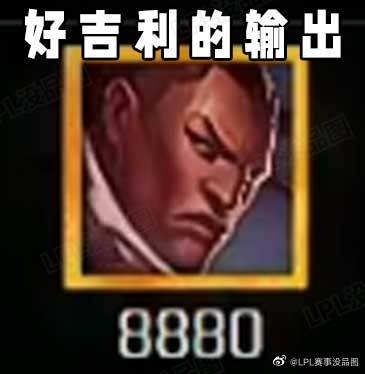 LPL赛事没品图更新:劫 富 济 贫