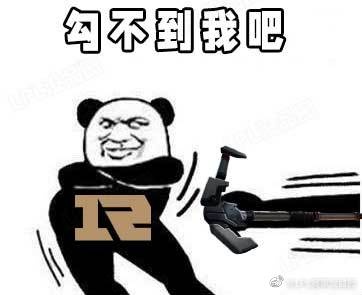 LPL赛事没品图更新:劫 富 济 贫