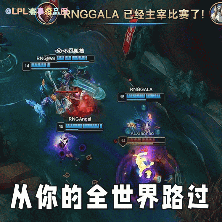 LPL赛事没品图更新:劫 富 济 贫