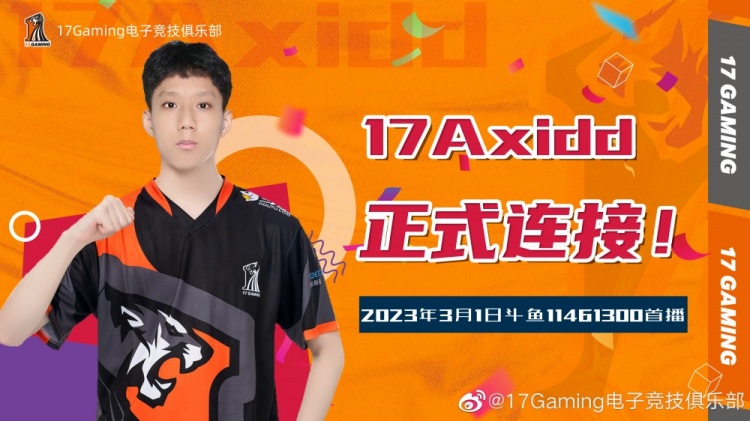 17战队官宣：Axidd正式成为17Gaming的一员