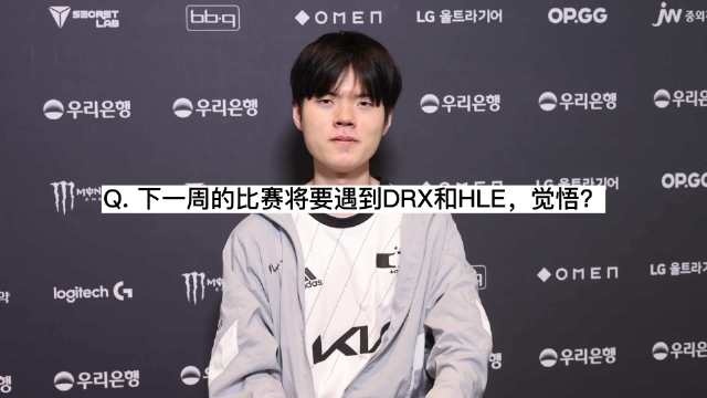 赛后采访Deft：无论对手是谁 希望我们可以打出令我们满意的比赛