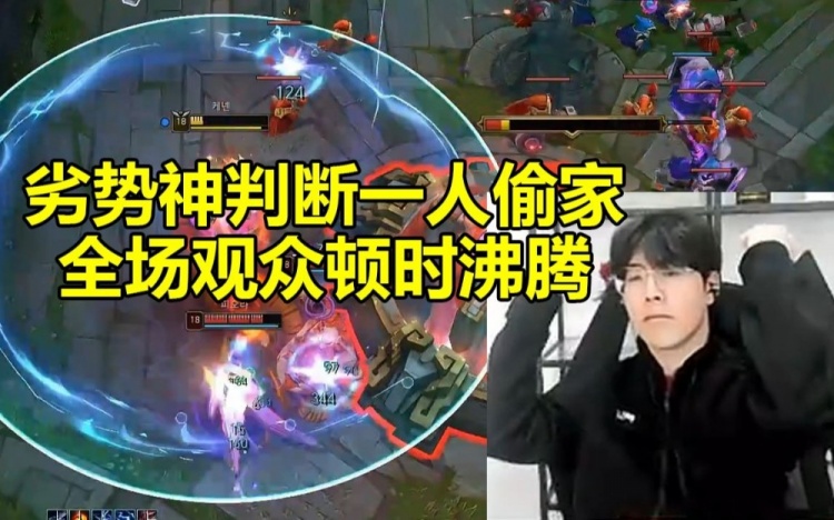 Shy哥凯南劣势神级判断独自完成偷家 全场观众都沸腾起来了！