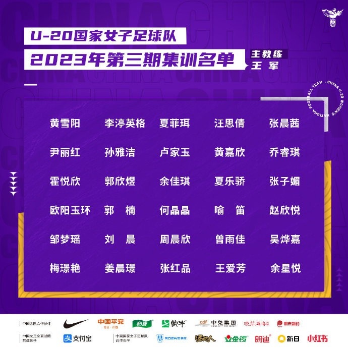 U20女足公布新一期30人集训名单：欧阳玉环、霍悦欣在列
