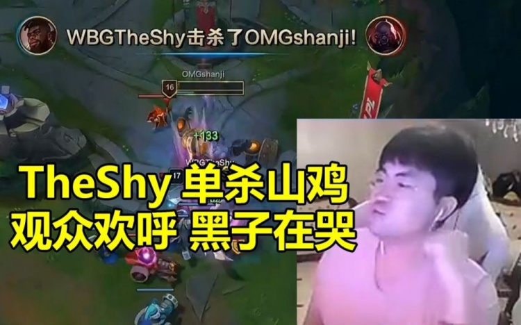 【球盟会】姿态看TheShy单杀山鸡当场怒吼：观众在欢呼 黑子直接哭！