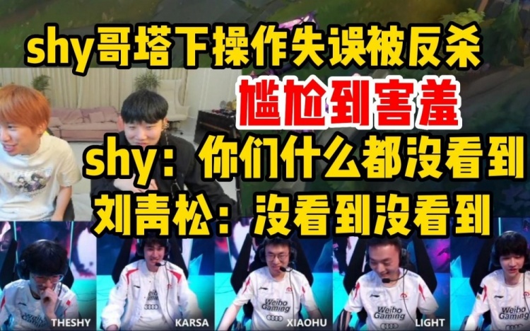 Doinb看WBG赛后语音，Theshy操作失误尴尬到捂嘴害羞