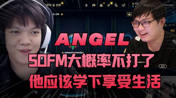 Angel：Sofm大概率不打了，我挺好奇他在越南的生活怎么过的