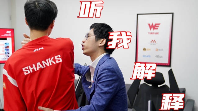 WE发布对阵LGD麦克疯 Shanks：你是不是想说我团战打得很烂马哥！