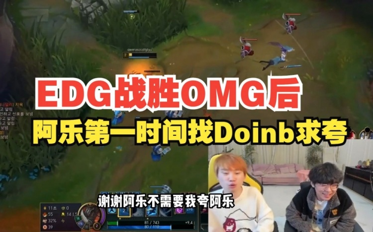 阿乐拿下OMG第一时间到Doinb直播间求夸：怎么说？我今天怎么样？