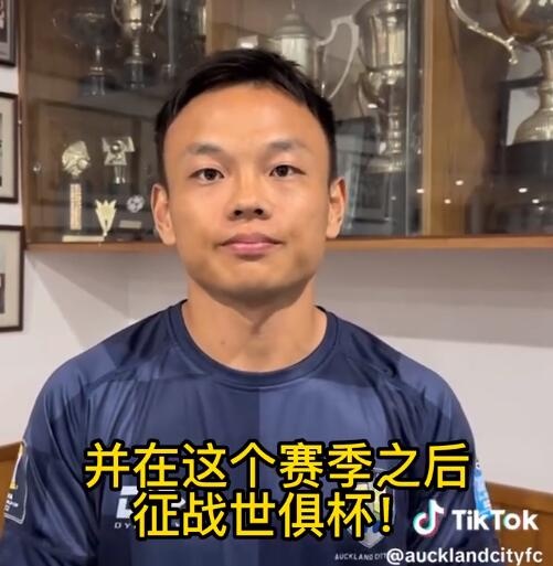 全程英文访谈，周通：要为奥克兰城收获更多冠军，期待参加世俱杯