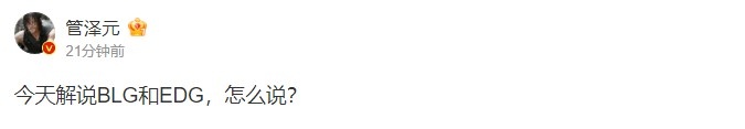 谁说都可以只要你别说!管泽元更博:今天解说BLG和EDG 怎么说?