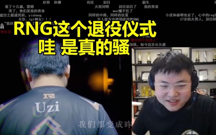 Uzi看RNG版干杯！看到自己退役仪式忍不住吐槽：哇 这个是真的骚