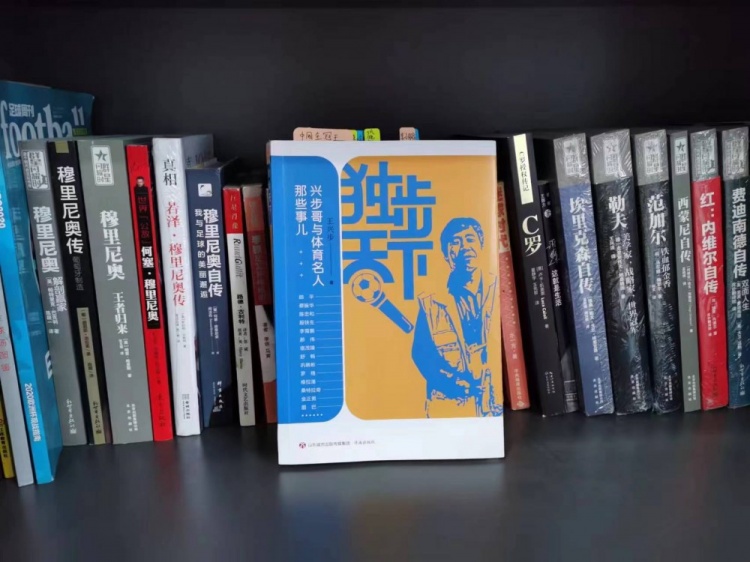 狠看足球书17:《兴步哥与体育名人的那些事儿》