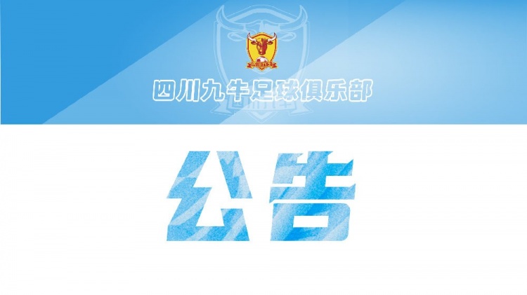 官方：王楚、赵旭日、邹正等19名球员离开四川九牛